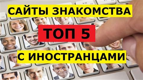 знакомство с иностранцами бесплатно|Топ